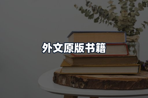外文原版书籍