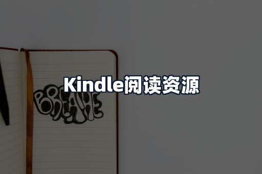 Kindle阅读资源