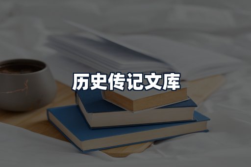 历史传记文库